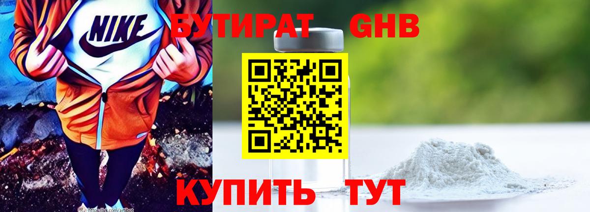 БУТИРАТ бутандиол Мыски