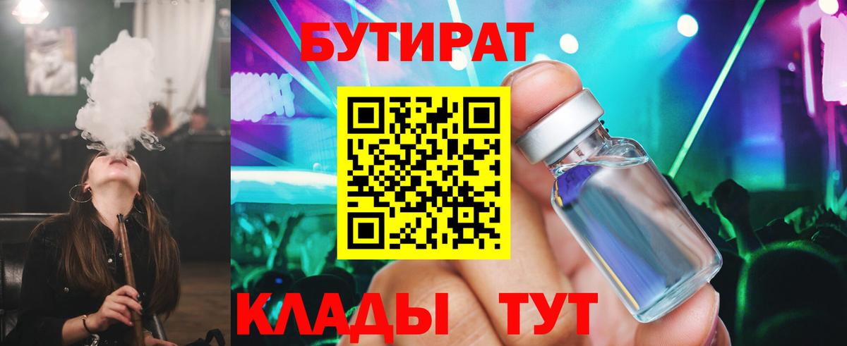 Бутират бутандиол  Вход с VPN  Мыски 